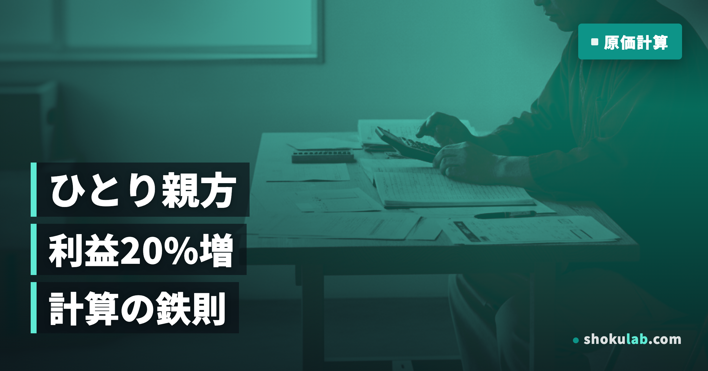 ひとり親方の原価計算｜利益を20%増やす5つの鉄則と計算方法