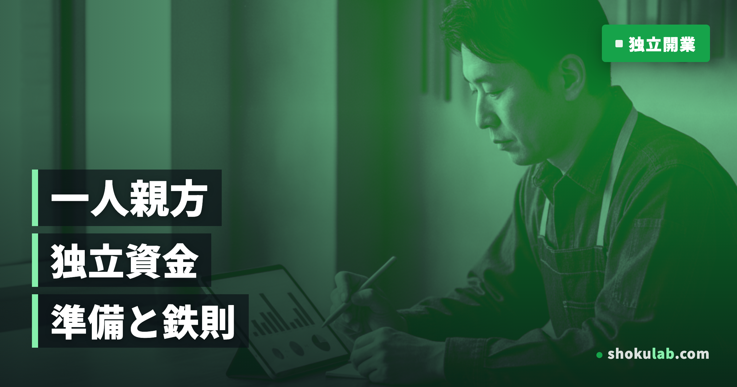 一人親方の独立資金調達！失敗しない5つの鉄則と準備のコツを徹底解説
