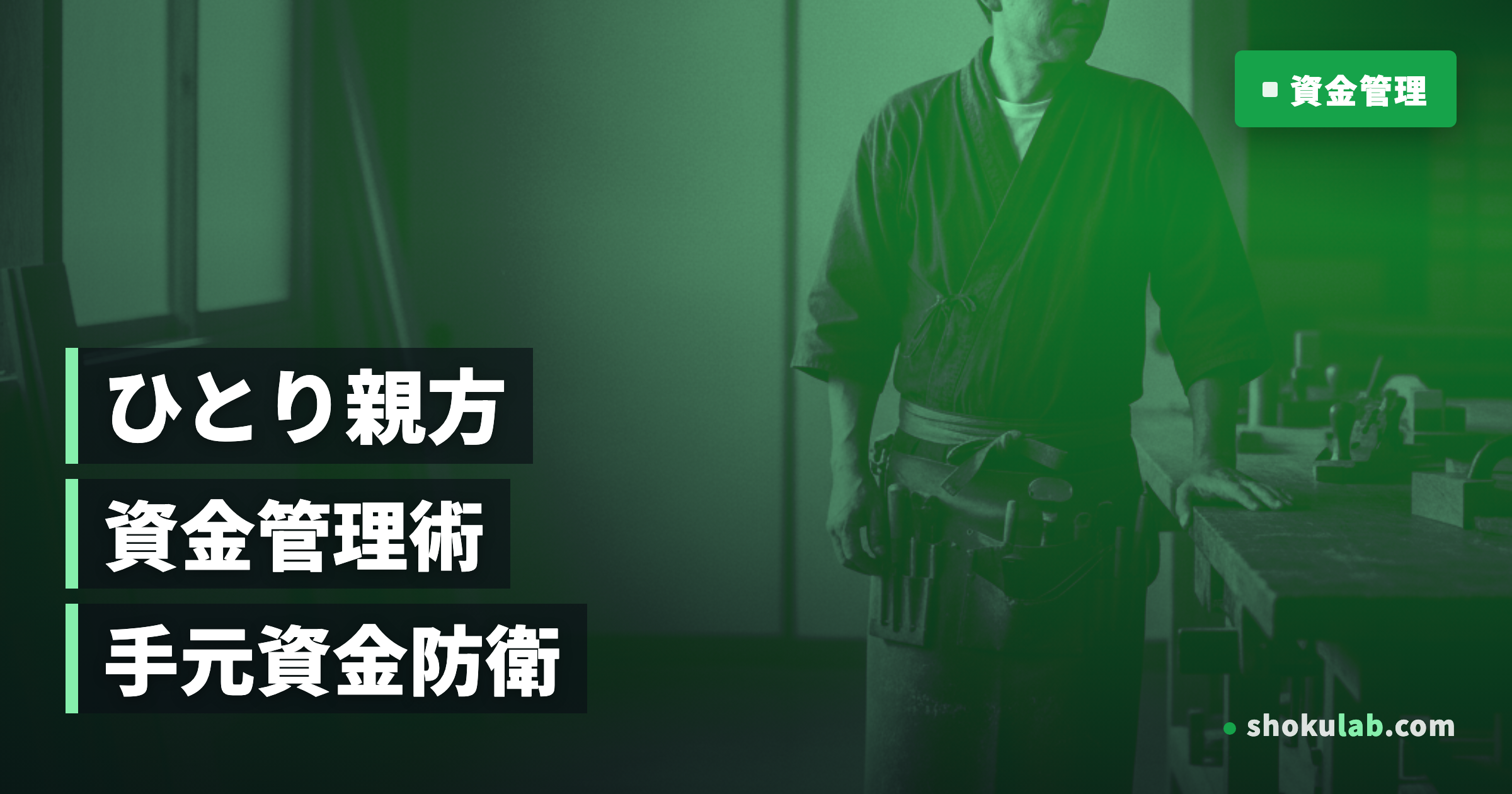 ひとり親方の資金繰り改善！手元資金を増やす5つの具体策と管理術