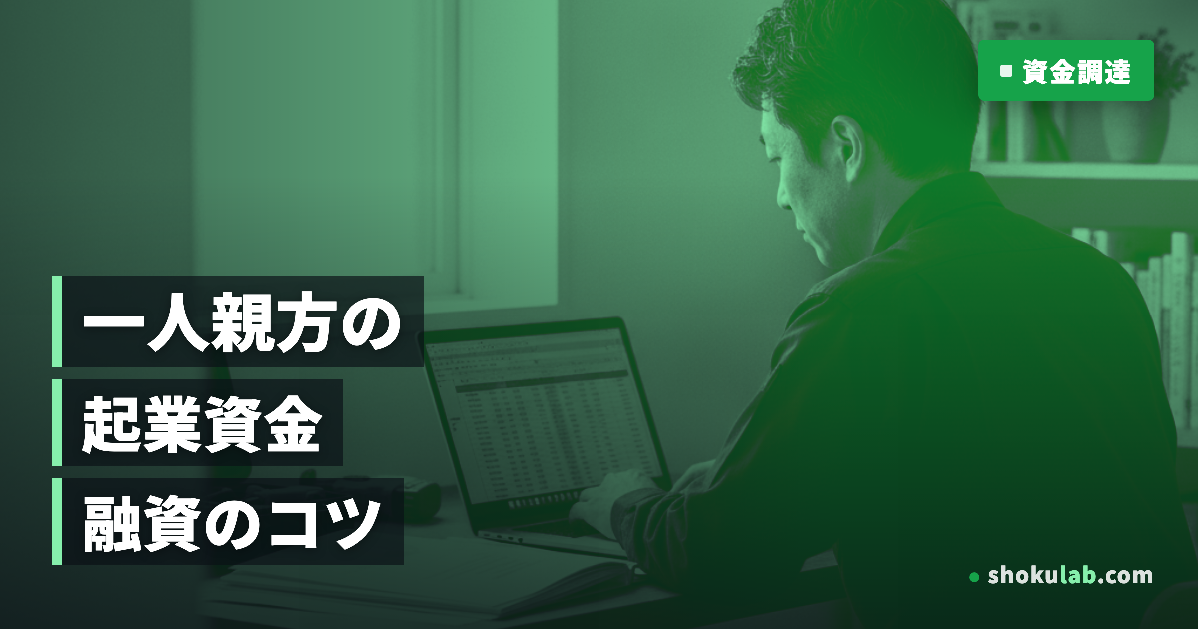 一人親方の起業資金調達！失敗しない5つの方法と融資のコツを徹底解説