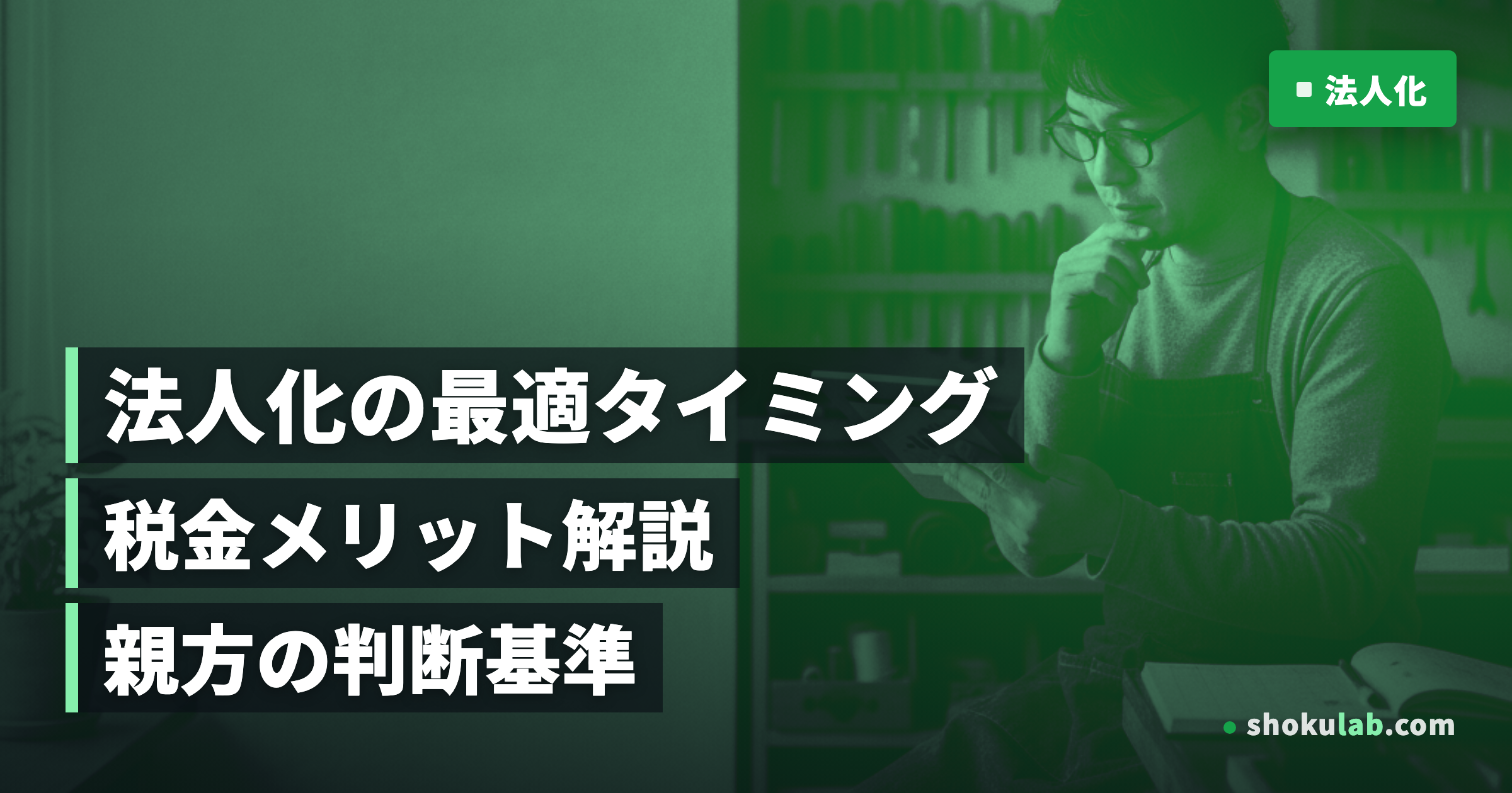 ひとり親方必見！法人化で税金はいくら安くなる？メリットと判断基準を解説