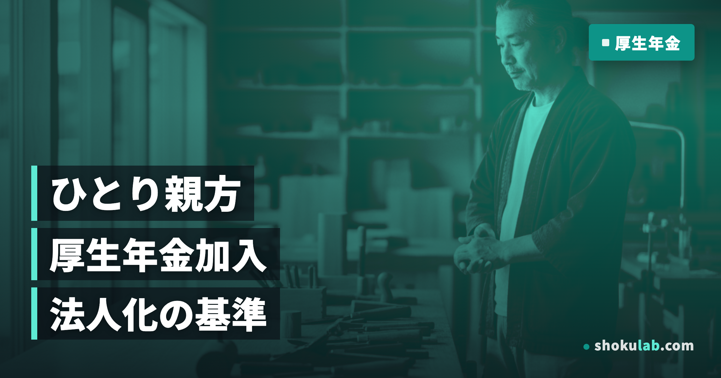 ひとり親方が厚生年金に加入する5つのメリットと法人化の判断基準を徹底解説