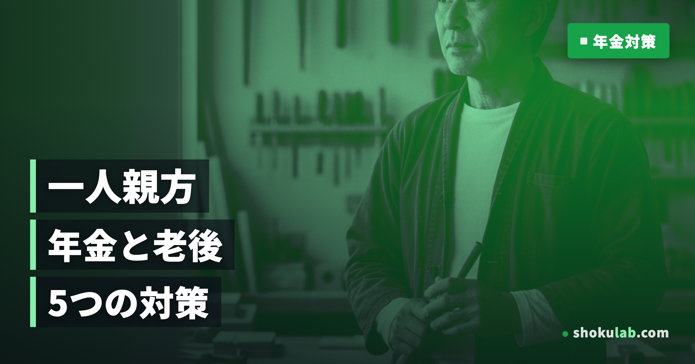 一人親方が厚生年金に入るには？老後資金を増やす5つの対策を徹底解説