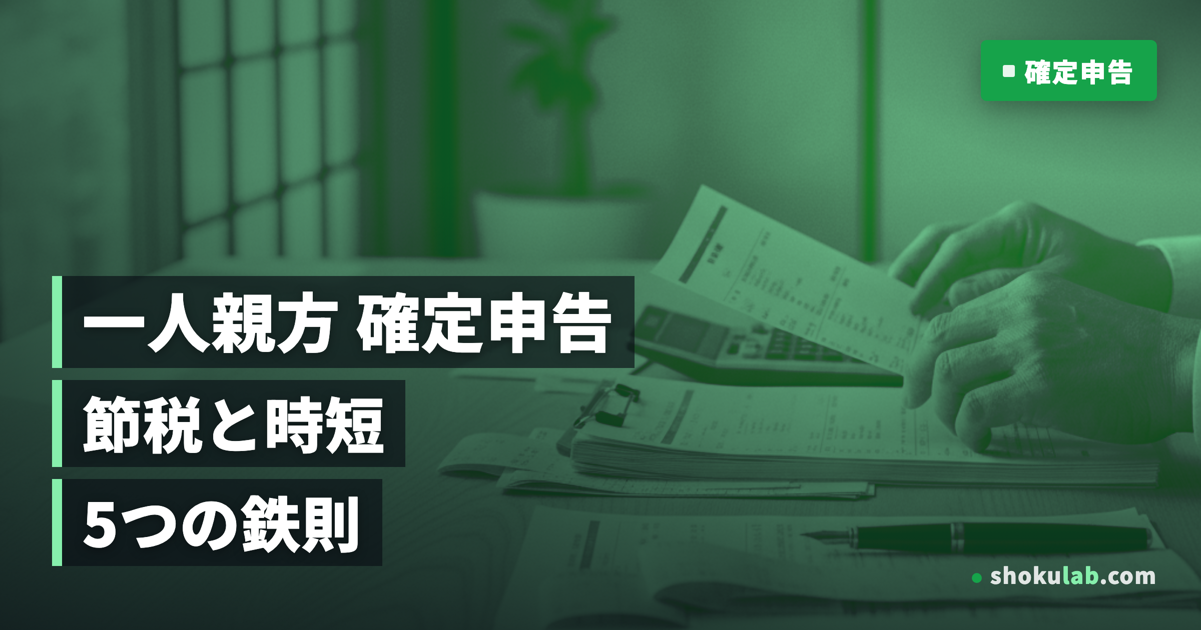 一人親方の確定申告を効率化！節税と時短を叶える5つの鉄則