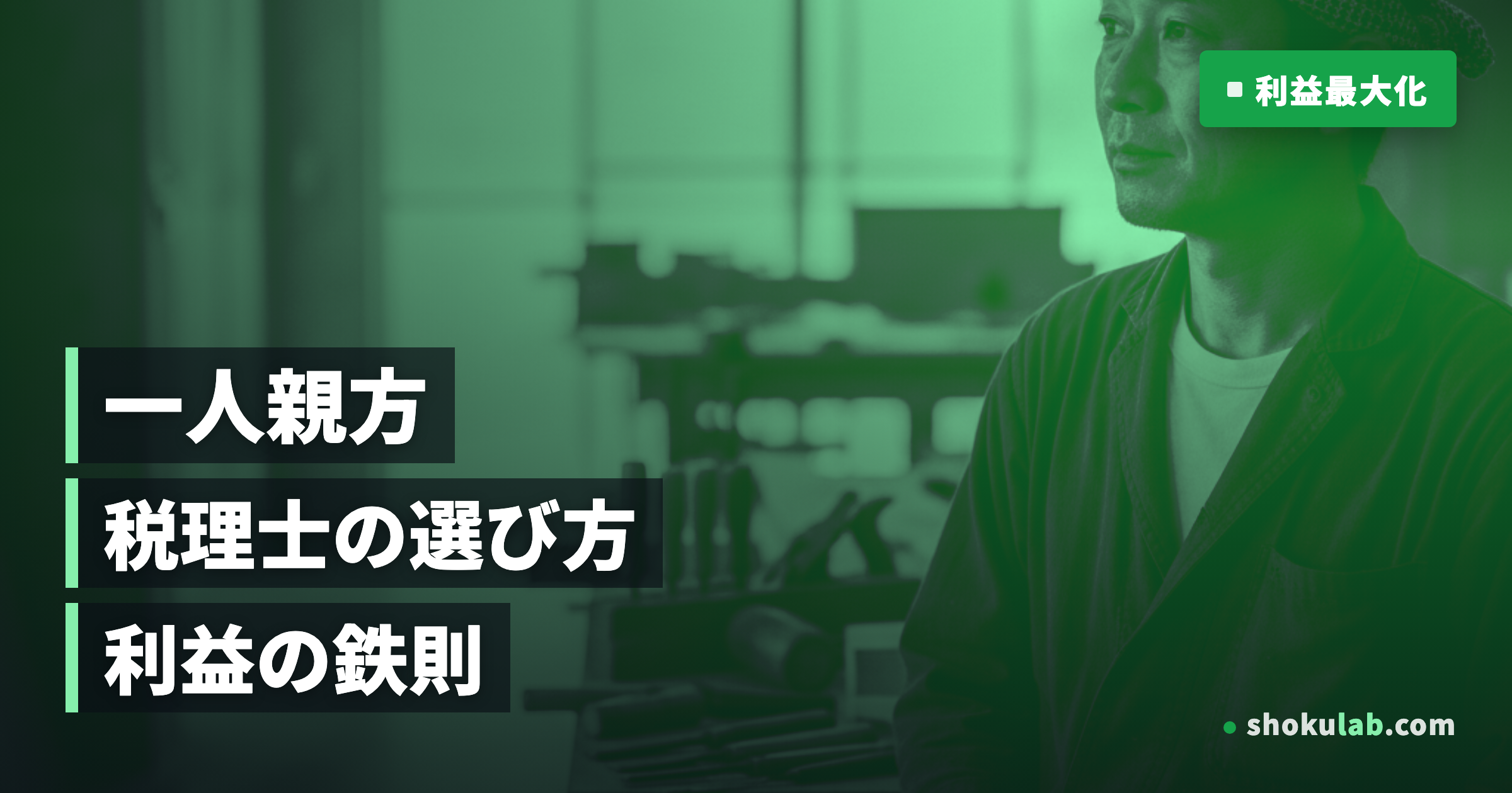 【2026年版】一人親方の税理士選び！失敗しない5つの鉄則と節税術