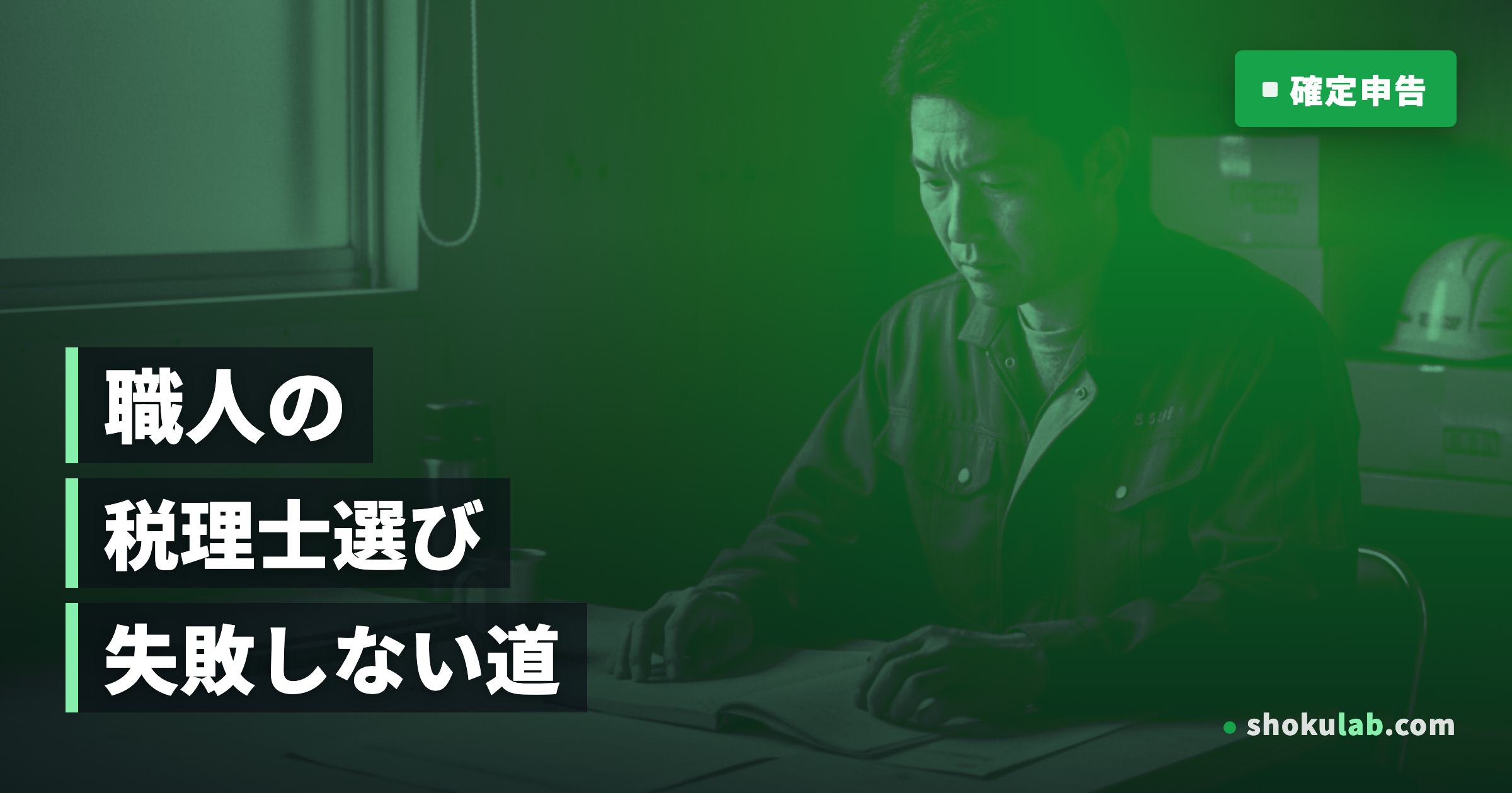 一人親方の税理士選び｜建設業に強い専門家を選ぶ5つの判断基準