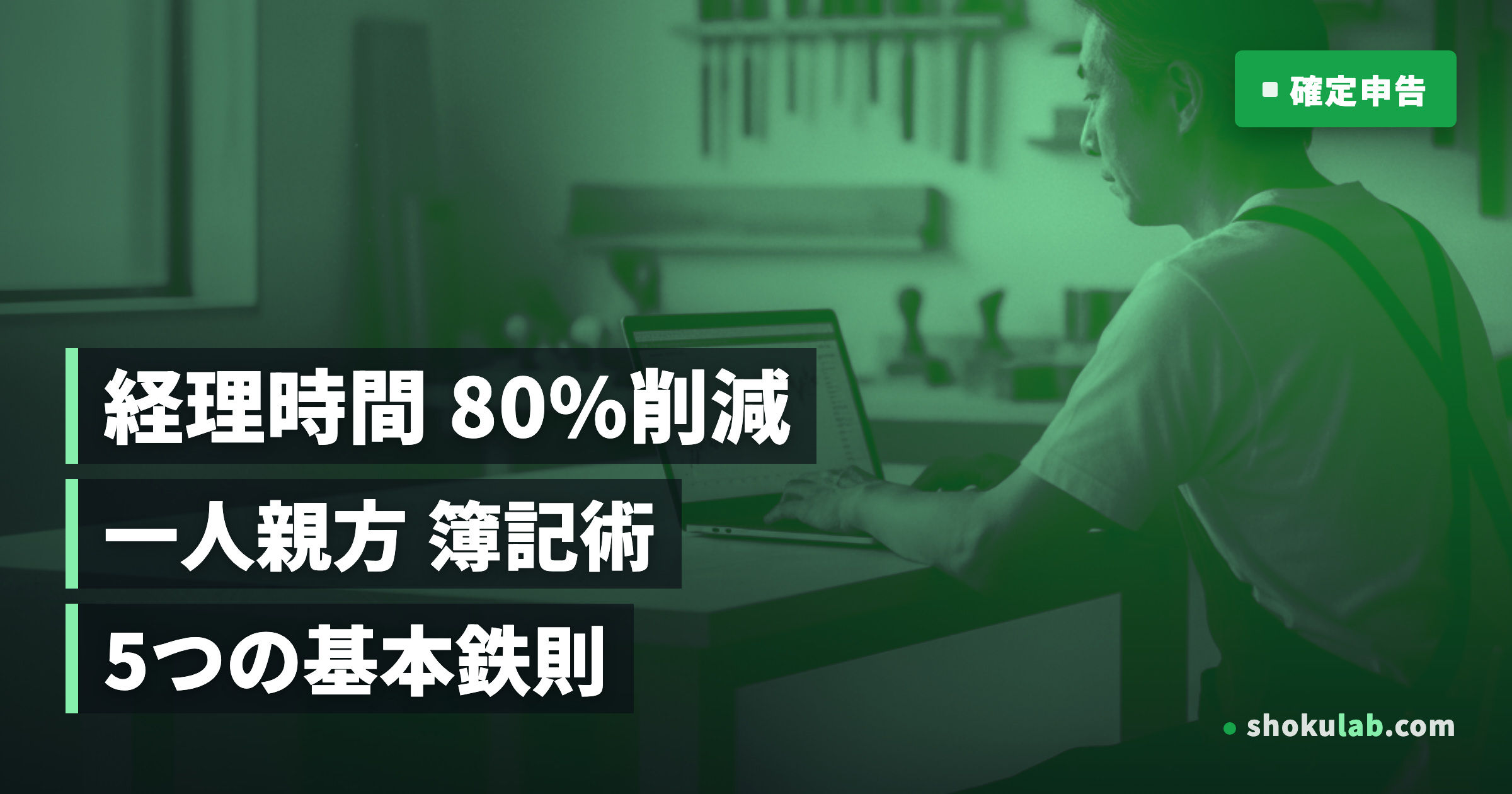 一人親方の簿記入門｜2025年最新版！経理時間80%削減の基本鉄則5選
