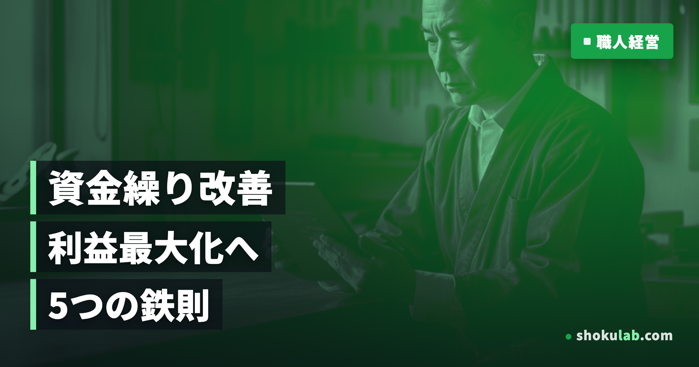 職人・ひとり親方の資金繰り改善！利益を最大化する5つの鉄則