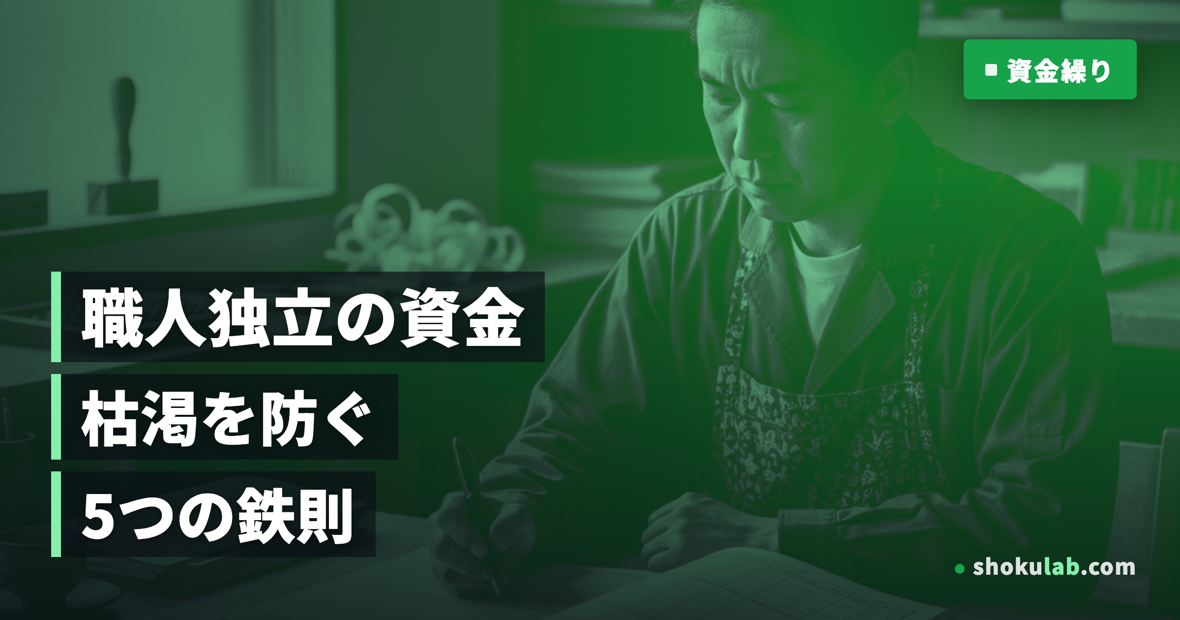 職人の独立で資金ショートを防ぐ！失敗しないための5つの鉄則と対策