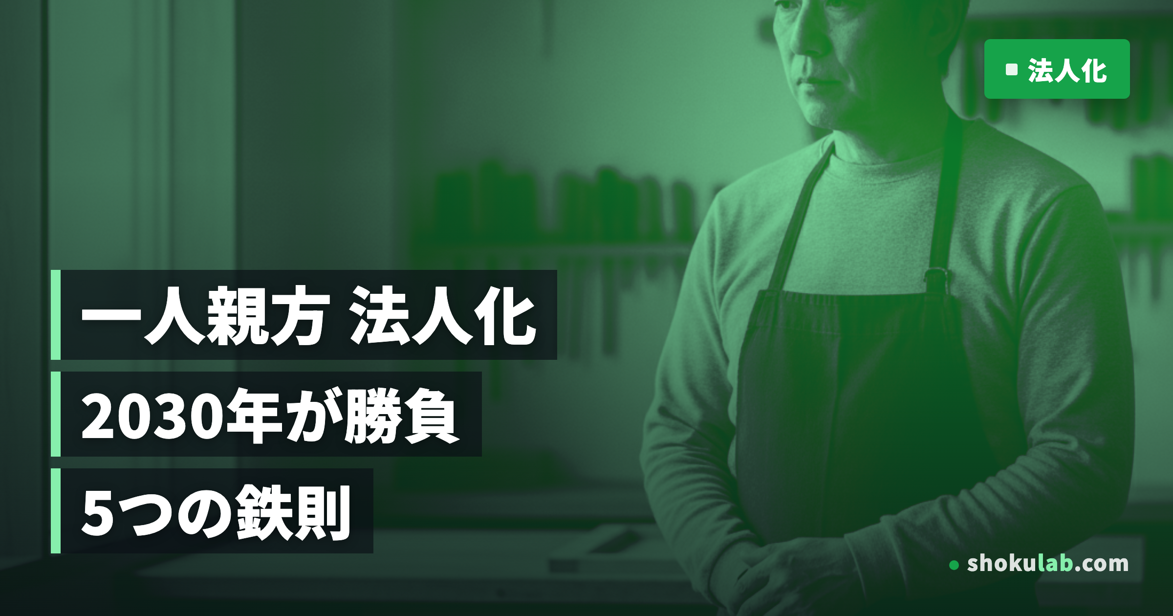 一人親方の法人化は2030年が勝負！税制改正を味方にする5つの鉄則