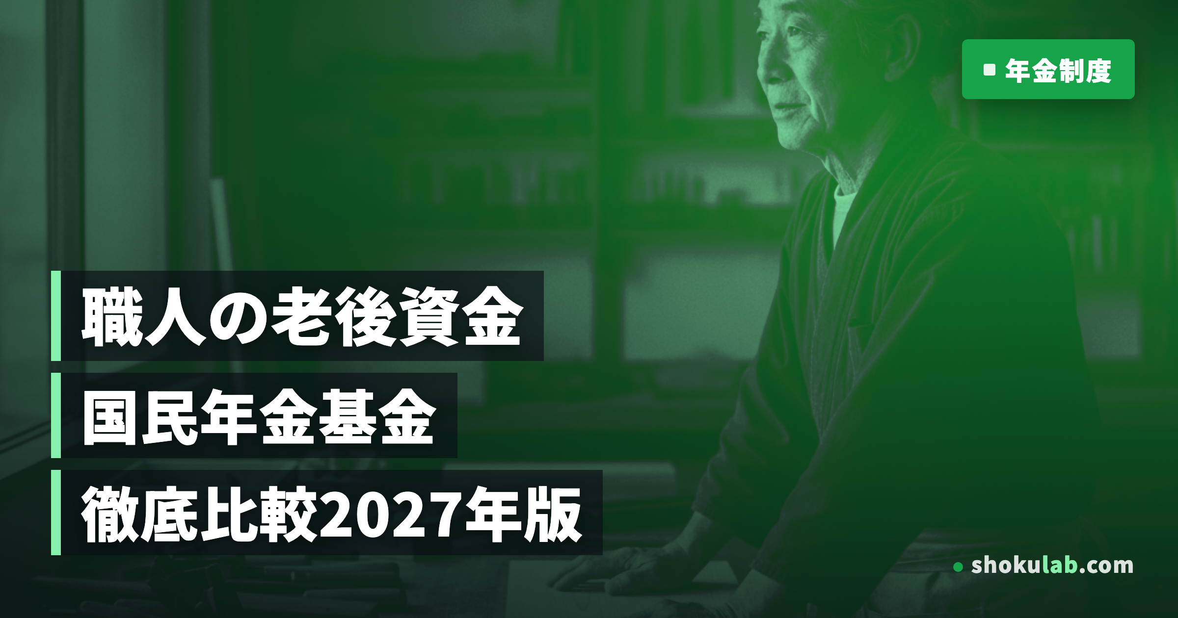 職人・一人親方の老後対策！国民年金基金と他制度を2027年版で徹底比較