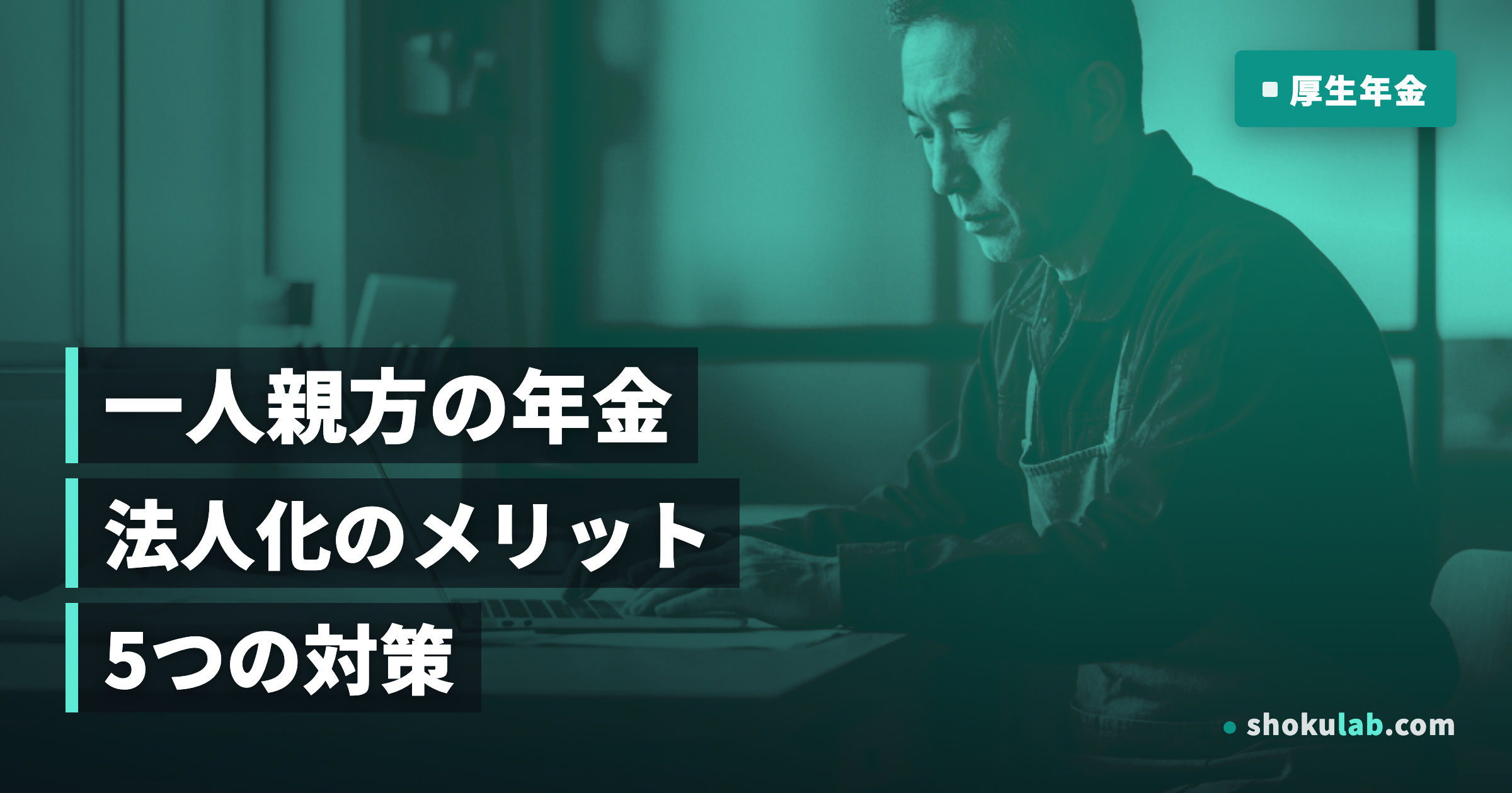 一人親方が厚生年金に入るには？法人化のメリットと5つの対策を徹底解説