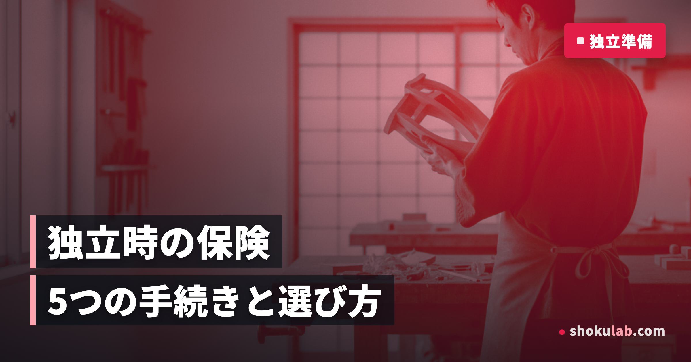 職人の保険加入ガイド｜独立時に必須の5つの手続きと選び方を徹底解説
