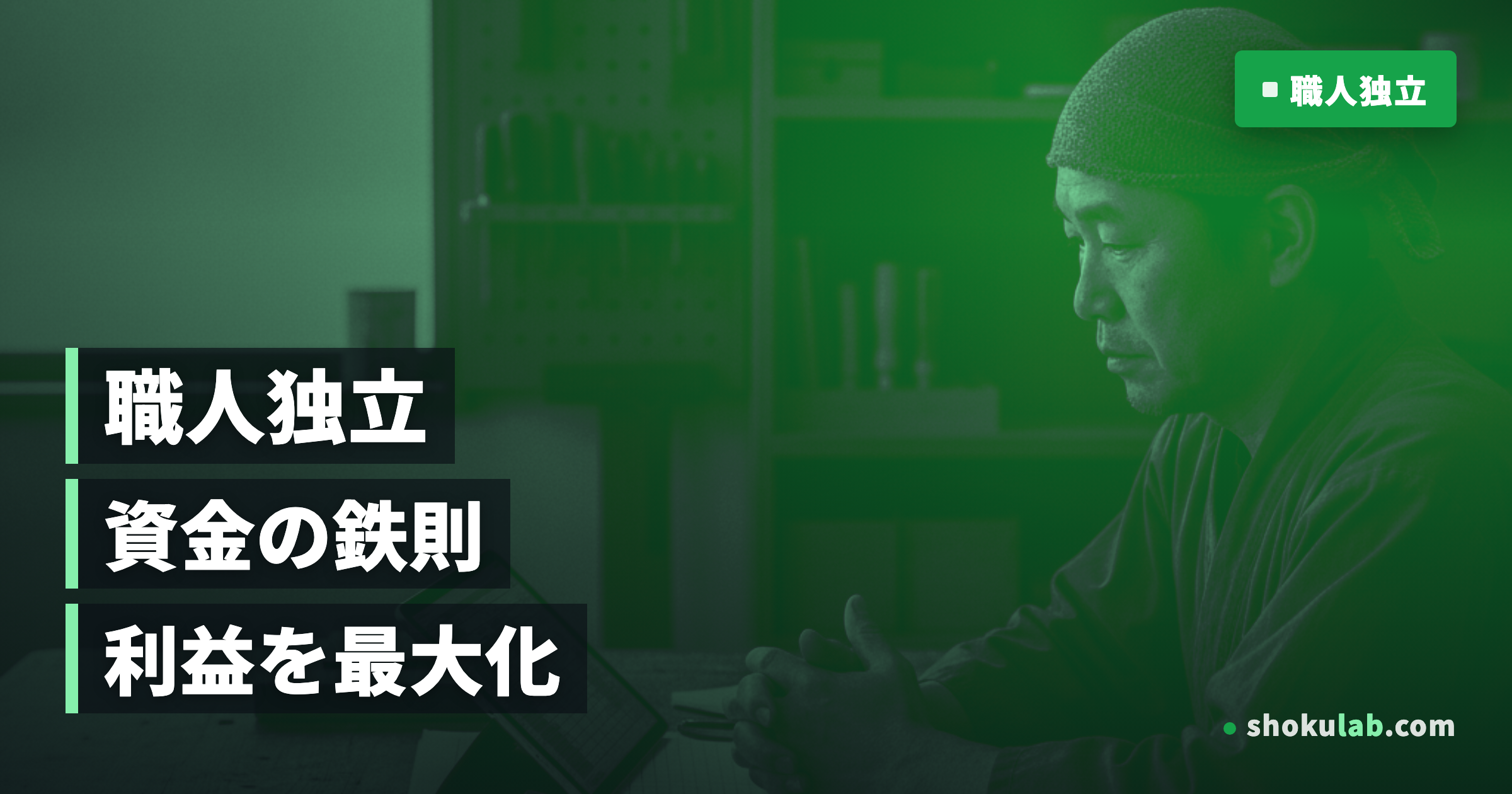 職人の独立で失敗しない！資金繰り対策の鉄則5選と利益最大化の秘訣