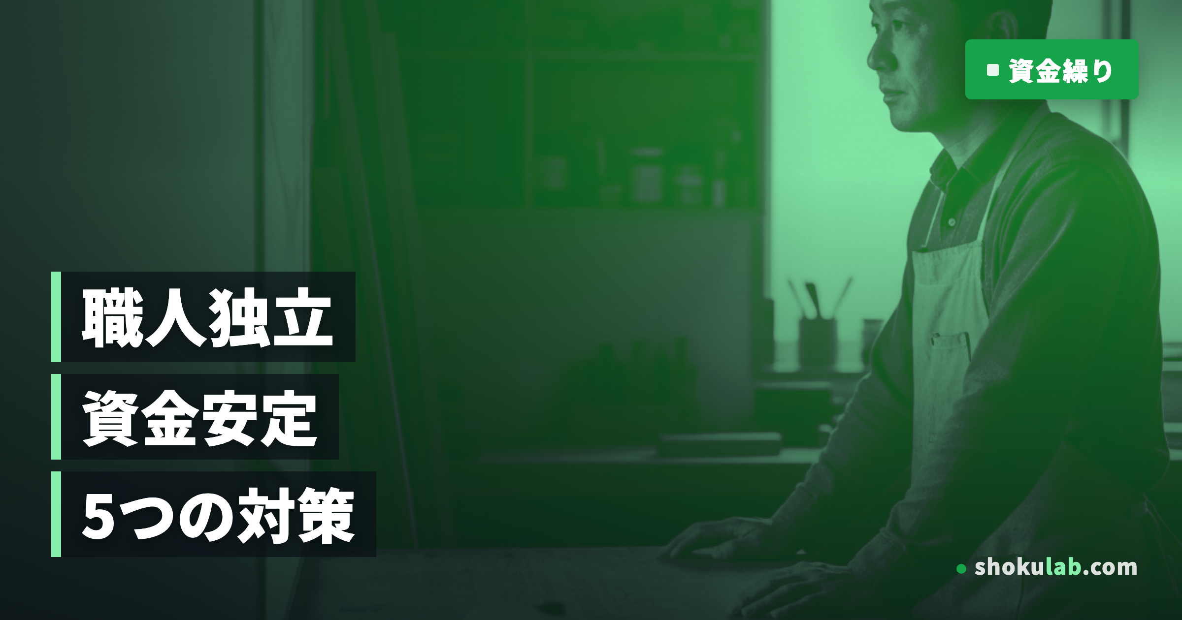 職人の独立成功へ！資金繰りを安定させる5つの鉄則と対策を徹底解説