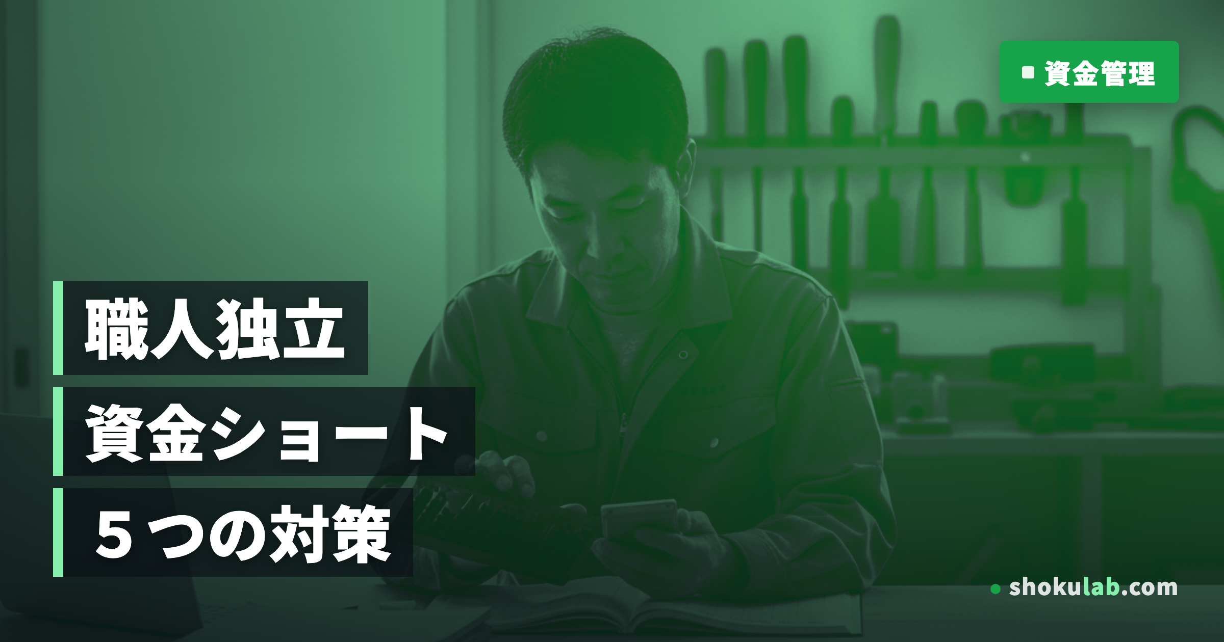 職人の独立で資金ショートを防ぐ！失敗しないための5つの対策と資金管理術