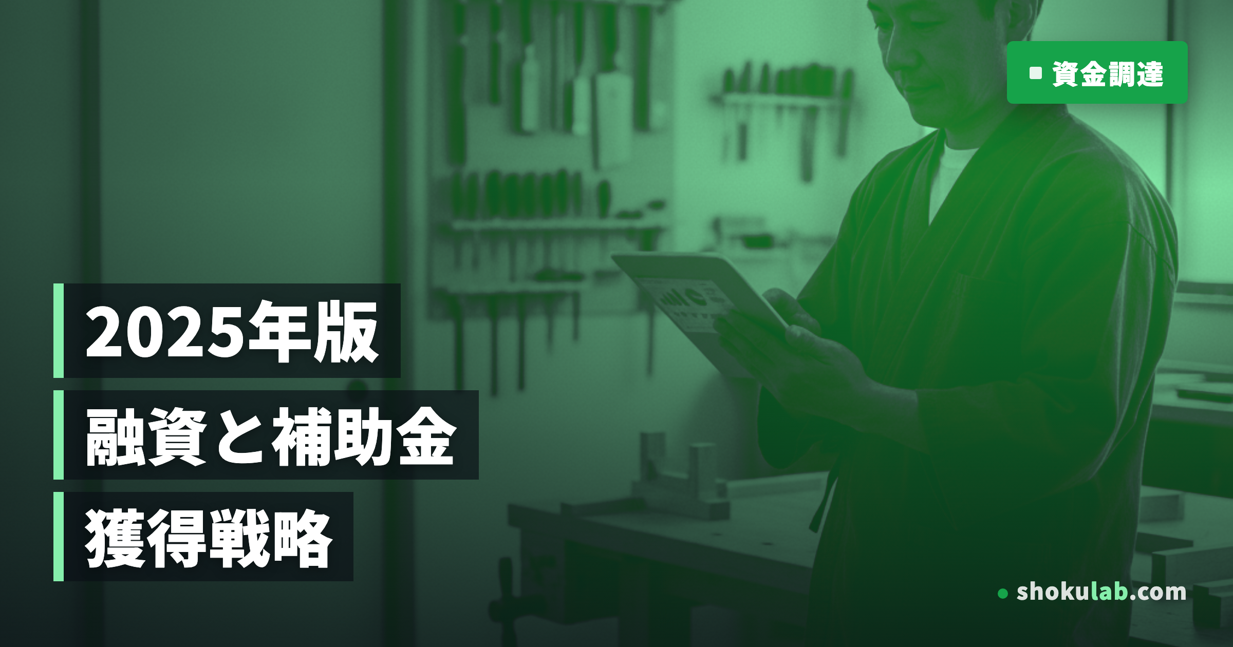 職人向け融資・補助金ガイド2025：独立開業を成功させる5つの鉄則