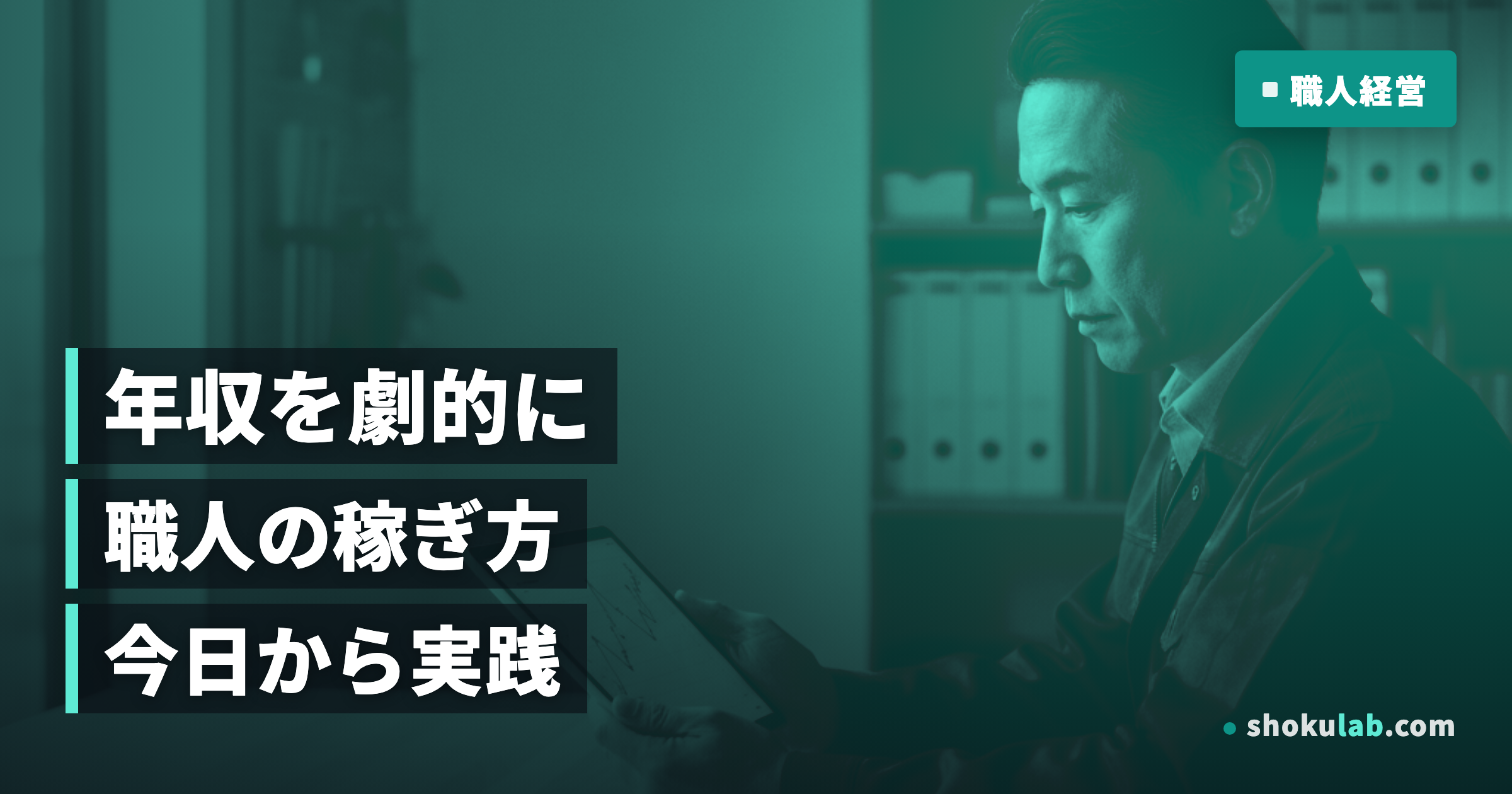 職人年収1000万円超え！稼ぐための5つの秘訣と具体的な方法
