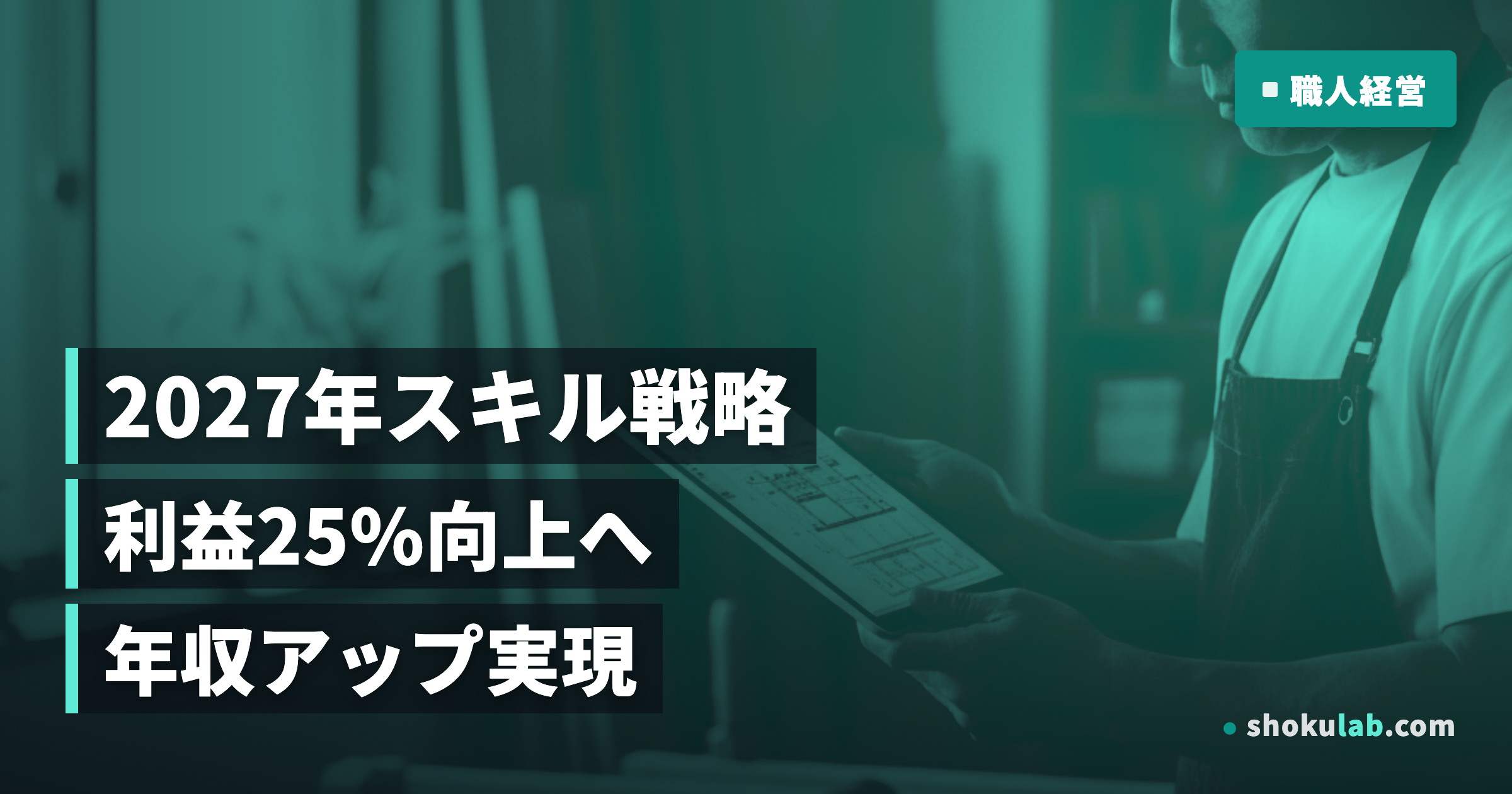 職人の年収アップ鉄則！2027年版スキルマップ活用で利益を25%増やす方法