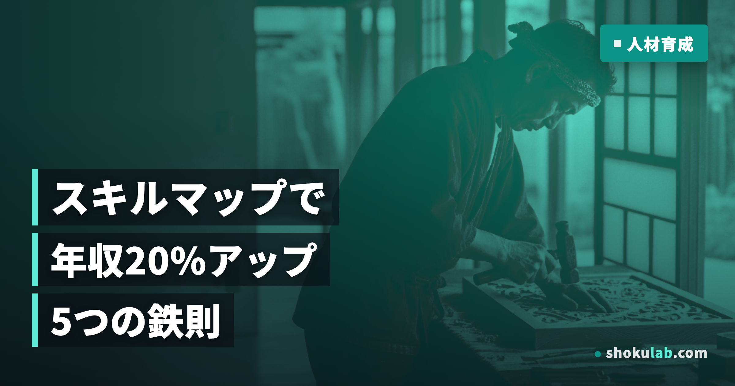 職人の年収を20%アップさせる！スキルマップの作り方5つの鉄則