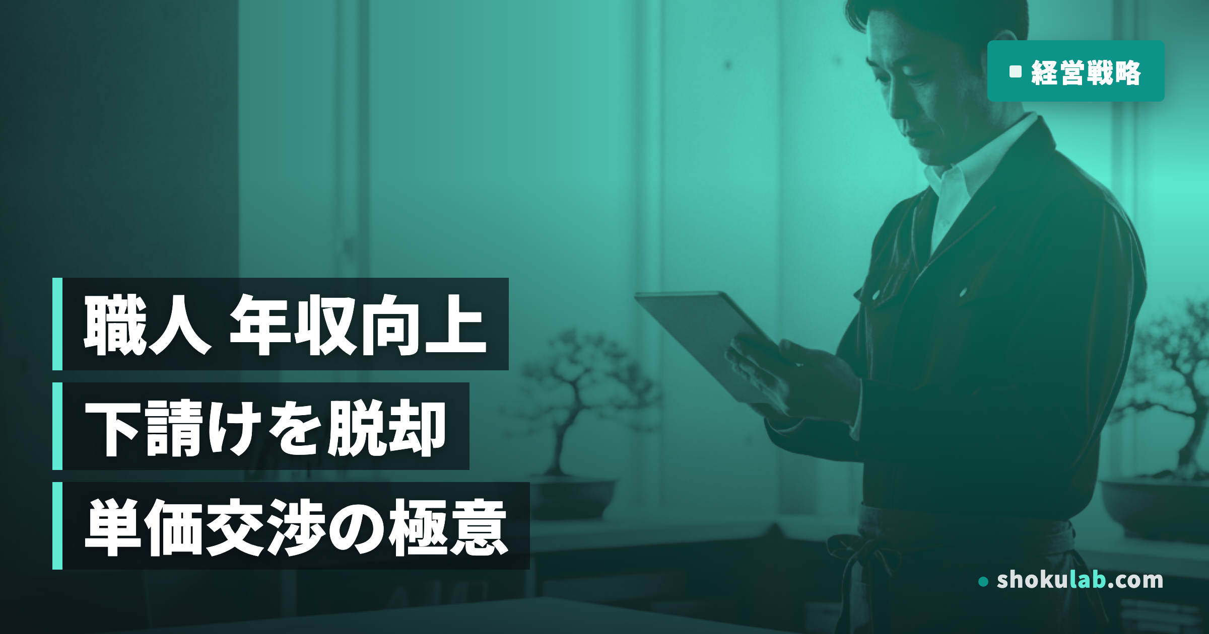 職人の年収アップ鉄則！下請け脱却と単価交渉術5つのステップ