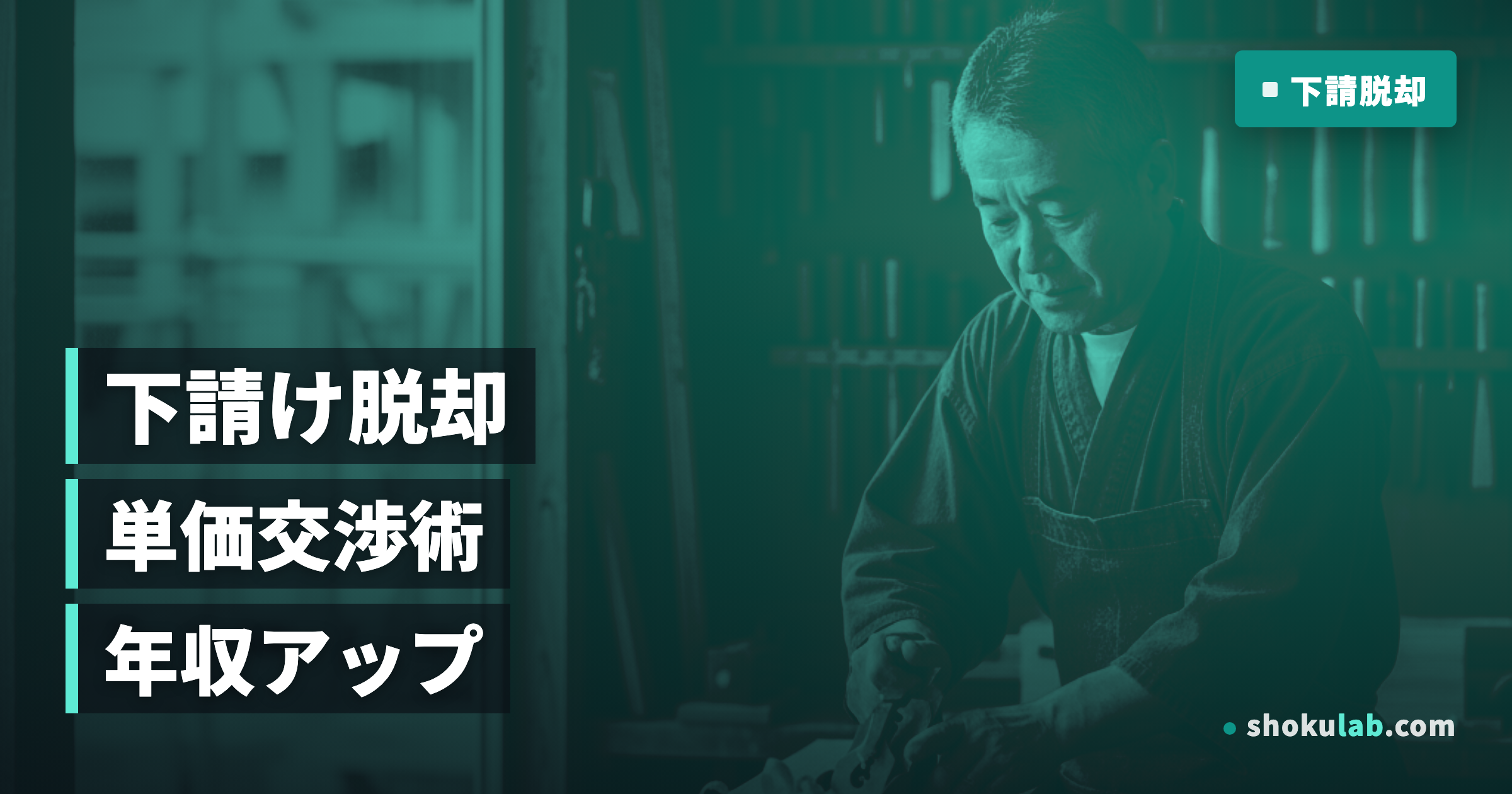 職人の年収アップ鉄則！下請け脱却と単価交渉術5つのステップ