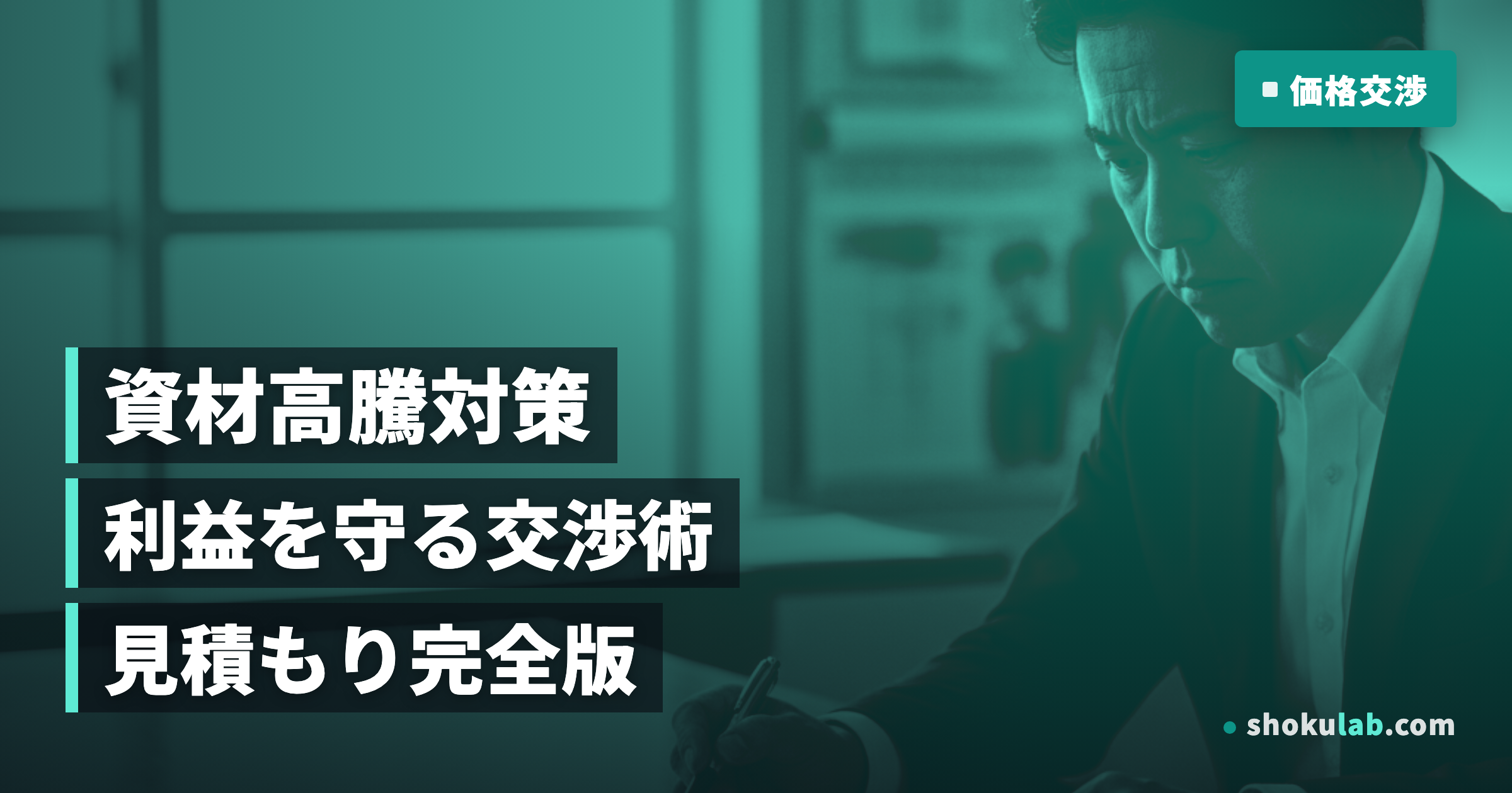 資材高騰を乗り切る！職人が利益を守る5つの価格交渉術と見積術