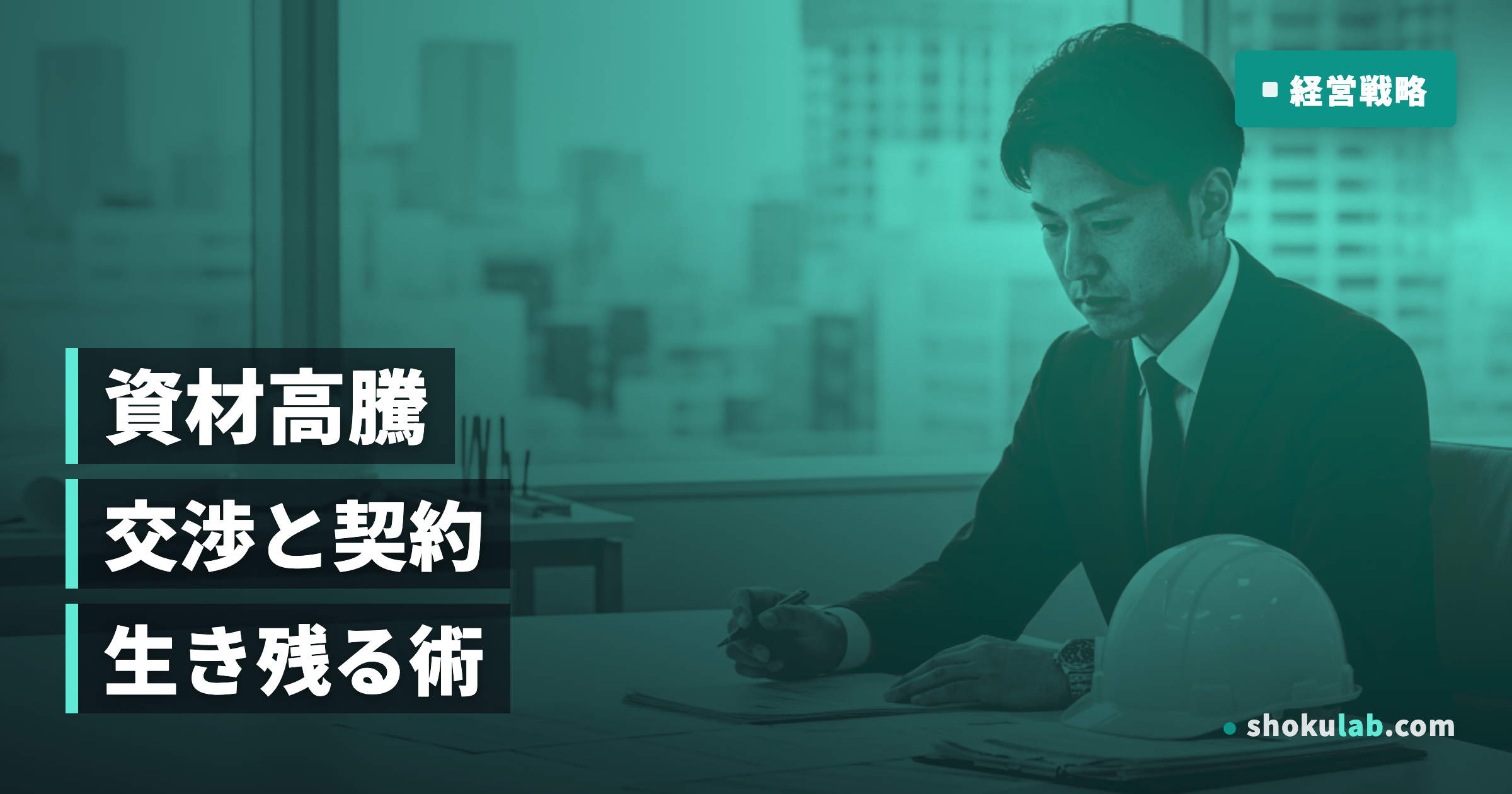 資材高騰を乗り切る！職人が実践すべき5つの交渉術と2032年までの対策