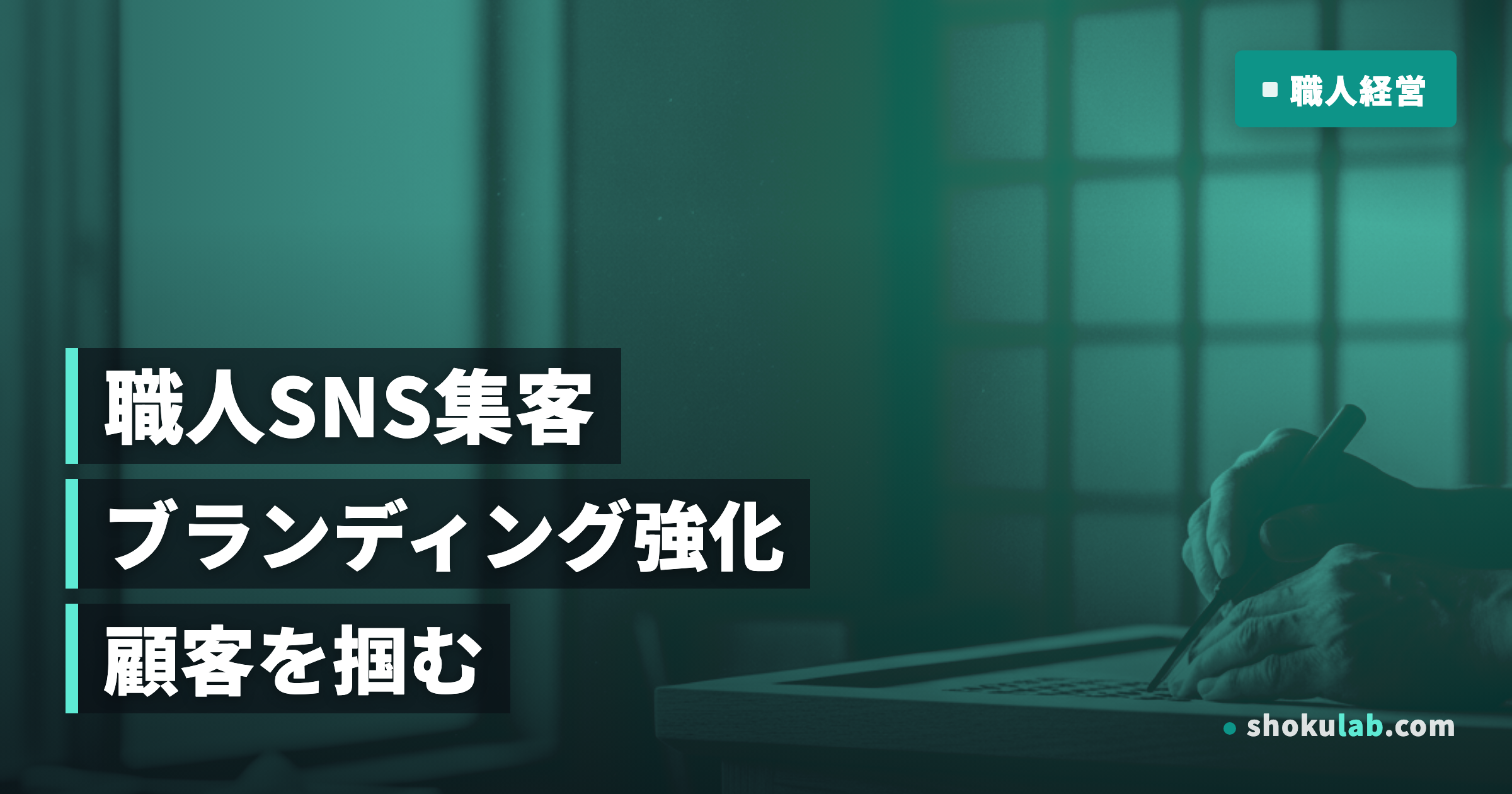 職人SNS活用術！10倍集客とブランディング成功の秘訣2024