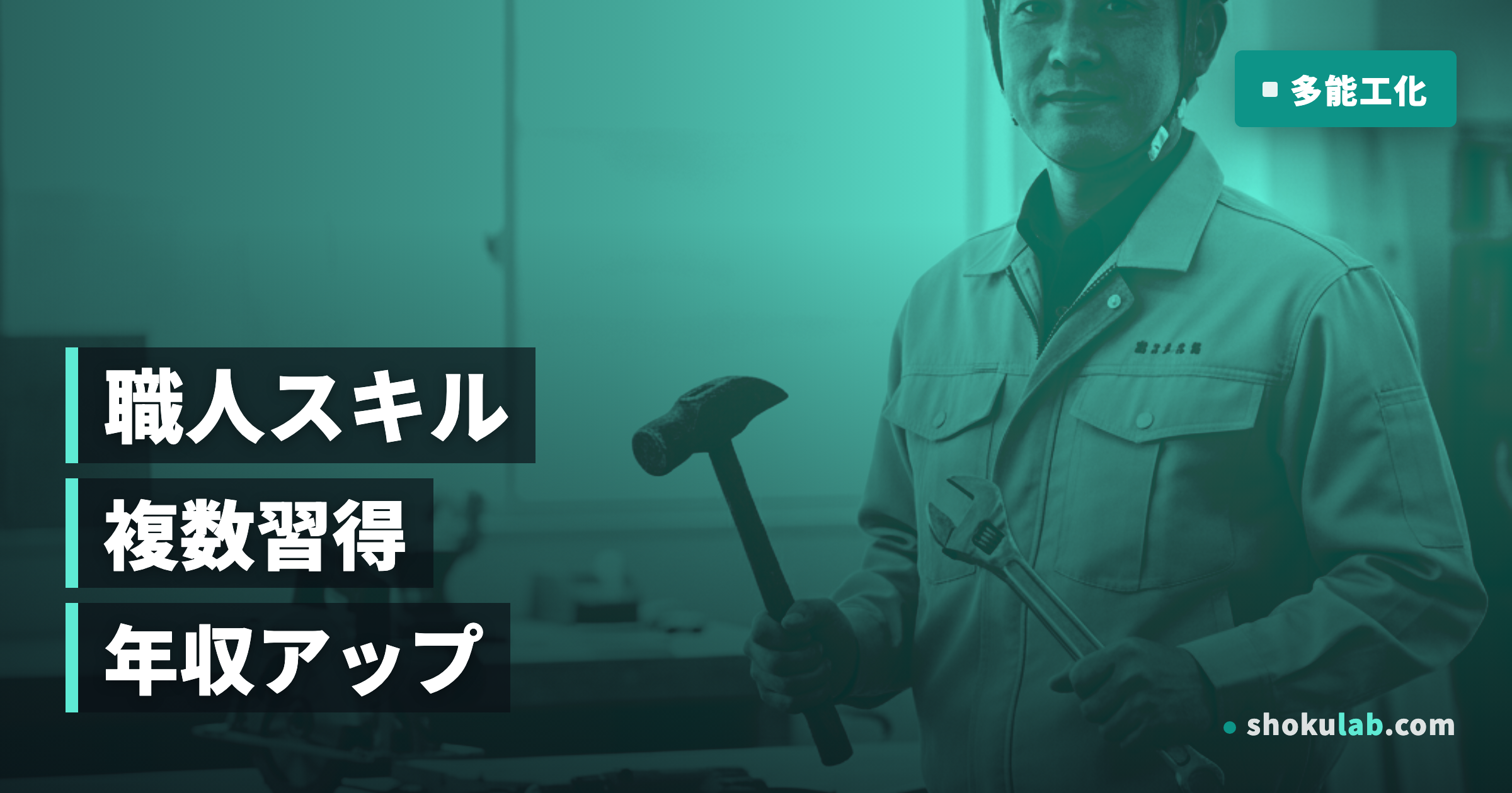 職人が多能工化で年収150%アップ！5つのメリットと習得の鉄則
