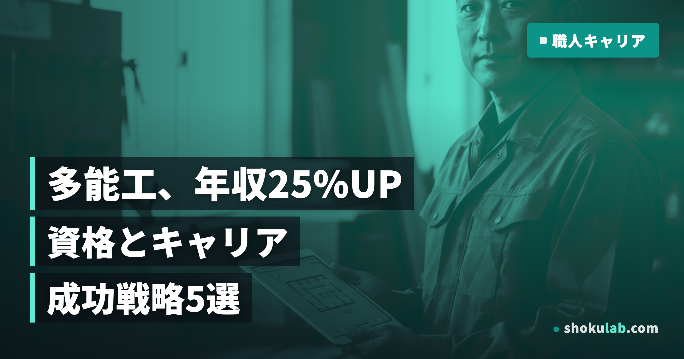 多能工職人が2026年に年収25%UP！資格とキャリアの成功戦略5選