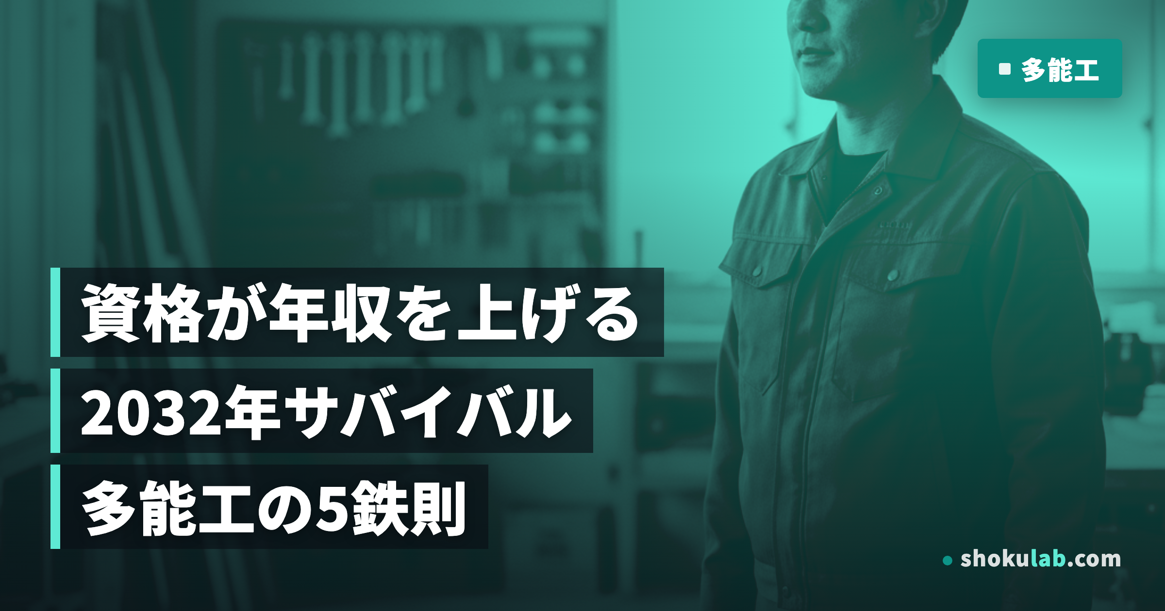 多能工の資格取得で年収20%UP！2032年に生き残る5つの鉄則