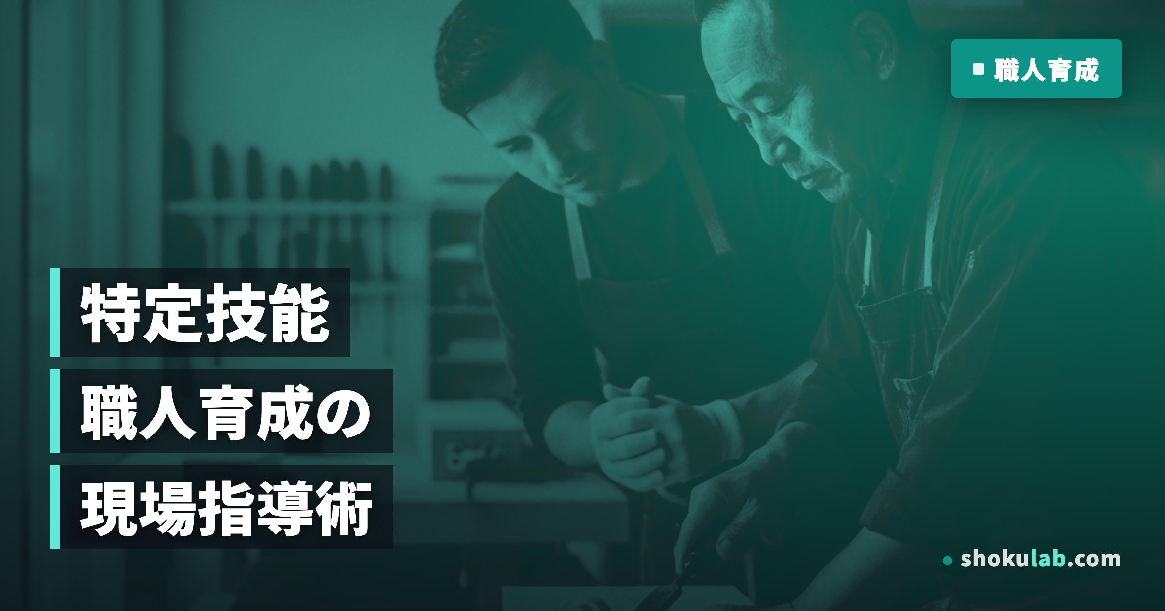 特定技能外国人の職人育成！現場で使える5つの技術指導・教育方法